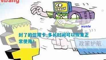 封了的信用卡：多长时间可以恢复正常使用和额度？