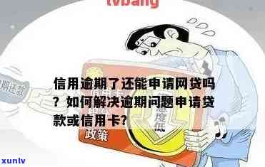 逾期信用卡贷款申请攻略：如何应对信用问题并顺利获得贷款？