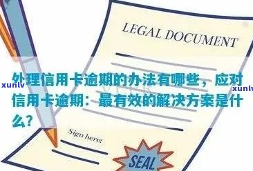 逾期信用卡贷款申请攻略：如何应对信用问题并顺利获得贷款？