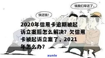 信用卡逾期立案起诉的时间点全面解析：从逾期几日到可能的刑事责任