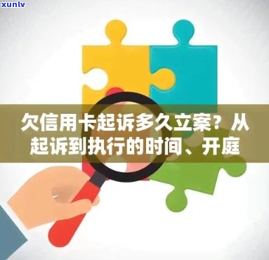 信用卡逾期立案起诉的时间点全面解析：从逾期几日到可能的刑事责任