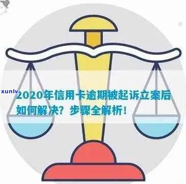 信用卡逾期多久才会立案成功：探讨关键时间点与影响因素