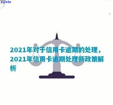 2021年逾期信用卡还款额度分析及相关政策解读