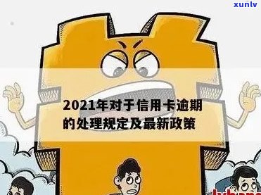 2021年逾期信用卡还款额度分析及相关政策解读