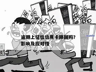 逾期上是否会导致信用卡降额？信用记录、降额影响及应对措全解析