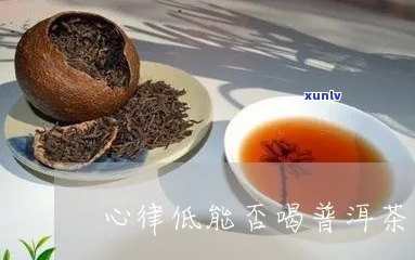 普洱茶补气血的配料：普洱茶加什么效果？