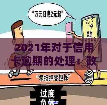 2021年信用卡逾期解决方案：如何应对、期还款及修复全解析