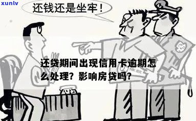 逾期信用卡还款对买房有影响吗？如何解决几年前逾期的问题？