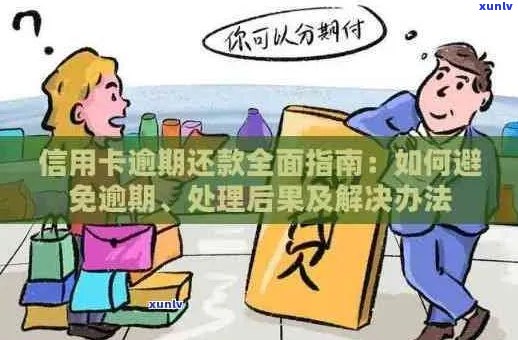 信用卡逾期还款处理 *** ，了解何为信用卡逾期及如何应对。