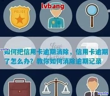 如何把信用卡逾期消除：操作步骤、不用还款、消除记录