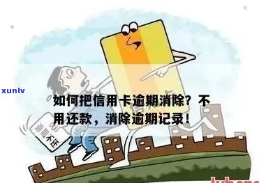 如何把信用卡逾期消除：操作步骤、不用还款、消除记录