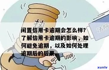 信用卡逾期问题全解析：如何应对、解决及预防逾期产生的不良影响