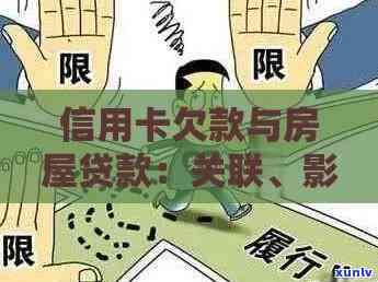 房贷与信用卡欠款：它们如何相互影响你的信用状况？