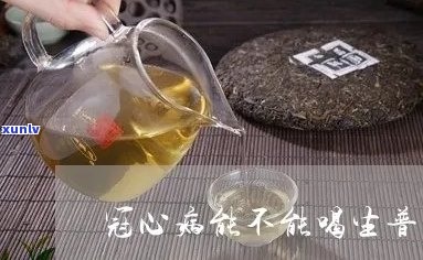 风心病能喝普洱茶吗