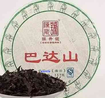 巴达山普洱茶饼价格多少：生茶400-600元500克，熟茶1000元500克。