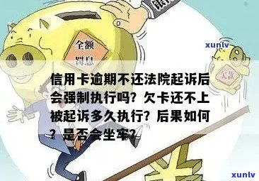 信用卡逾期会影响中信房贷批准吗？安全吗？逾期多久会申请法院强制执行？