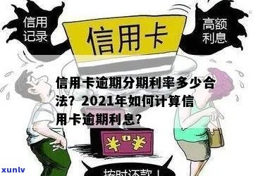 信用卡贷款逾期利息多少合法？怎么计算信用贷逾期利息？