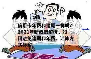 信用卡贷款逾期利息计算 *** 及相关政策解析