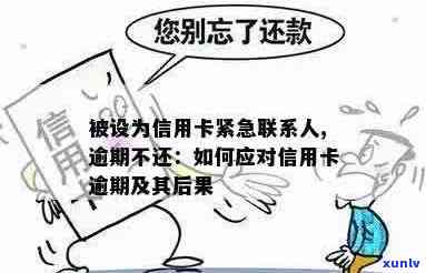 信用卡逾期后联络人是否有影响？了解逾期还款对联系人的影响及应对措