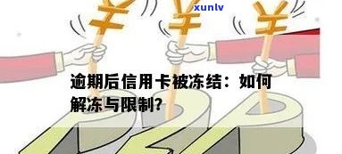 逾期后信用卡被冻结如何解开？因逾期信用卡被冻结了还能解冻吗怎么办