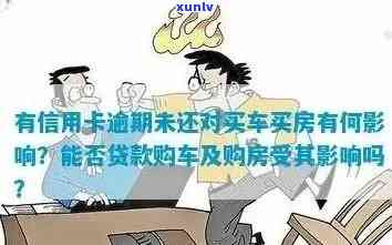 信用卡有逾期贷款买车有影响吗？怎么办？