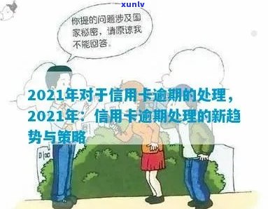 信用卡逾期交流q群：探讨逾期工作，应对策略及2021年趋势