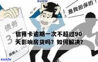 逾期房贷如何解决？申请信用卡是否可行？全面分析与建议