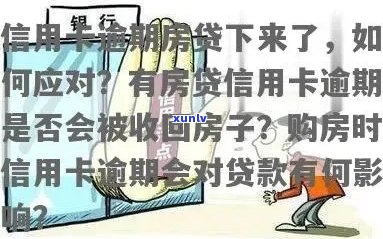 逾期房贷如何解决？申请信用卡是否可行？全面分析与建议