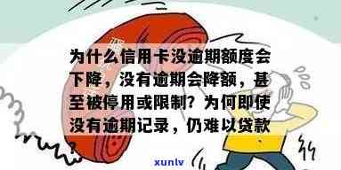 未逾期信用卡降额是怎么回事：为什么没有逾期记录却办不下？