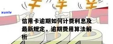 新 信用卡逾期罚息管理策略与利息计算 *** 