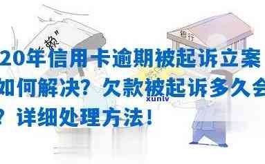 欠信用卡立案会坐牢吗？怎么办？严重性，标准，类型与开庭时间全解析