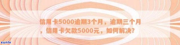 信用卡5000逾期3年：如何解决这笔长期债务问题？