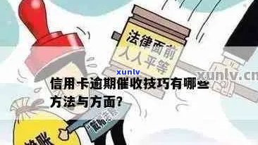 信用卡逾期：影响、策略与建议