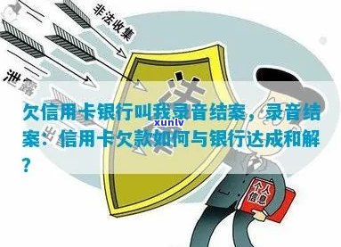 如何处理信用卡欠款：银行要求录音结案的完整指南