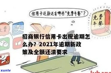 招商信用卡逾期还款全额要求及解决 *** ，让您全面了解逾期还款流程