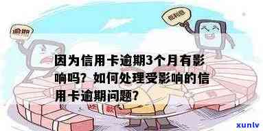 逾期信用卡是否会影响办理蓄卡？如何解决逾期问题并顺利办理蓄卡？