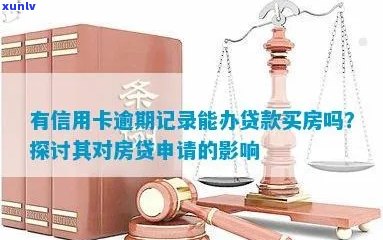 银行信用卡逾期记录对贷款买房有影响吗？