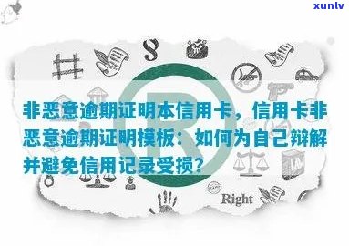 信用卡非恶意逾期声明怎么写：有效范本与记录说明