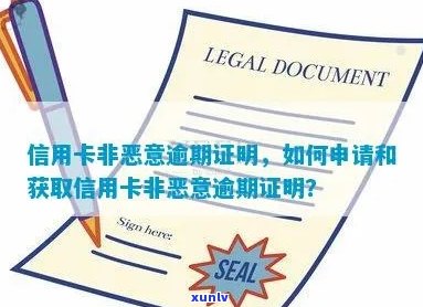 信用卡非恶意逾期声明怎么写：有效范本与记录说明