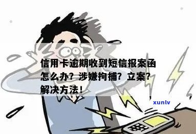 银行发信息提醒信用卡逾期，如何处理？请参考此立案撤案指南！