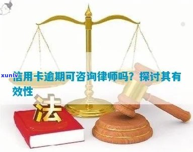 信用卡逾期免费咨询律师有用吗？安全可靠，真实有效！