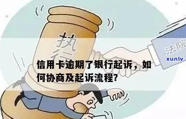 银行信用卡逾期诉讼流程全解析：如何应对、步骤详解与注意事项