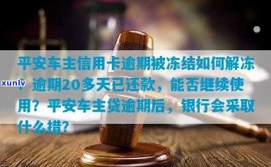 全面解决车贷、信用卡逾期冻结问题的 *** 和建议