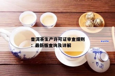 普洱茶食品生产可证编号查询与条件要求