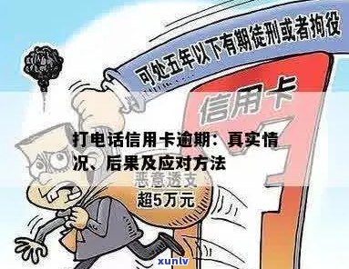 诈骗 *** 说信用卡欠款：逾期、真实性与应对 *** 