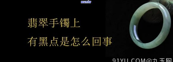 新翡翠镯子表面黑线原因解析及保养技巧