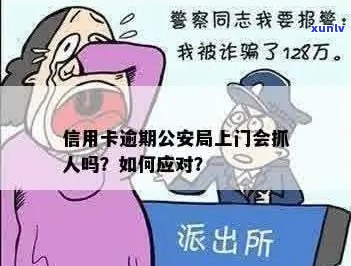 欠信用卡警察上门抓人怎么办？如何应对？