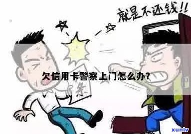 欠信用卡警察上门抓人怎么办？如何应对？