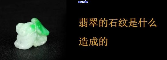 翡翠石纹的形成原理及种类探讨