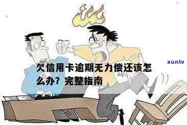 欠信用卡逾期怎么办-欠信用卡逾期无力偿还该怎么办